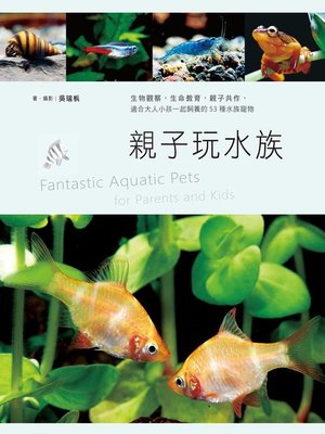 cover image of 親子玩水族